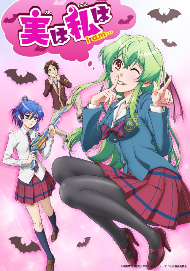 アニメ「実は私は」ビジュアル (c)増田英二(週刊少年チャンピオン)／じつわた製作委員会