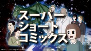 「スーパーショートコミックス」メインビジュアル