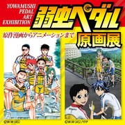 弱虫ペダル原画展のバナー。