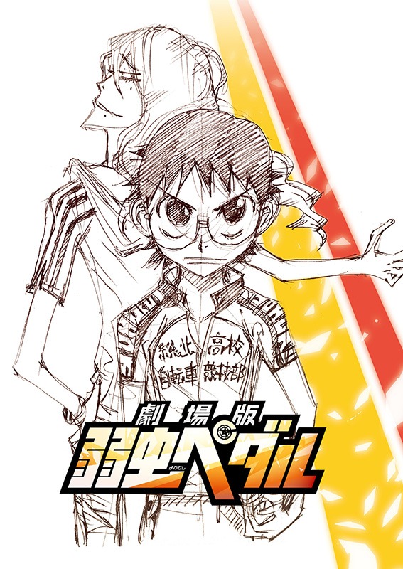 「劇場版 弱虫ペダル」のティザービジュアル。