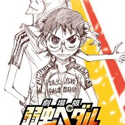 「劇場版 弱虫ペダル」が今夏公開!ストーリーは渡辺航による書き下ろし