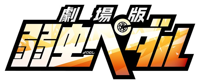 「劇場版 弱虫ペダル」のロゴ。