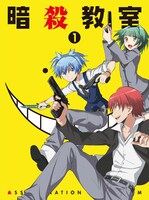 TVアニメ「暗殺教室」Blu-ray&DVD1巻のジャケット (c)松井優征／集英社・アニメ「暗殺教室」製作委員会