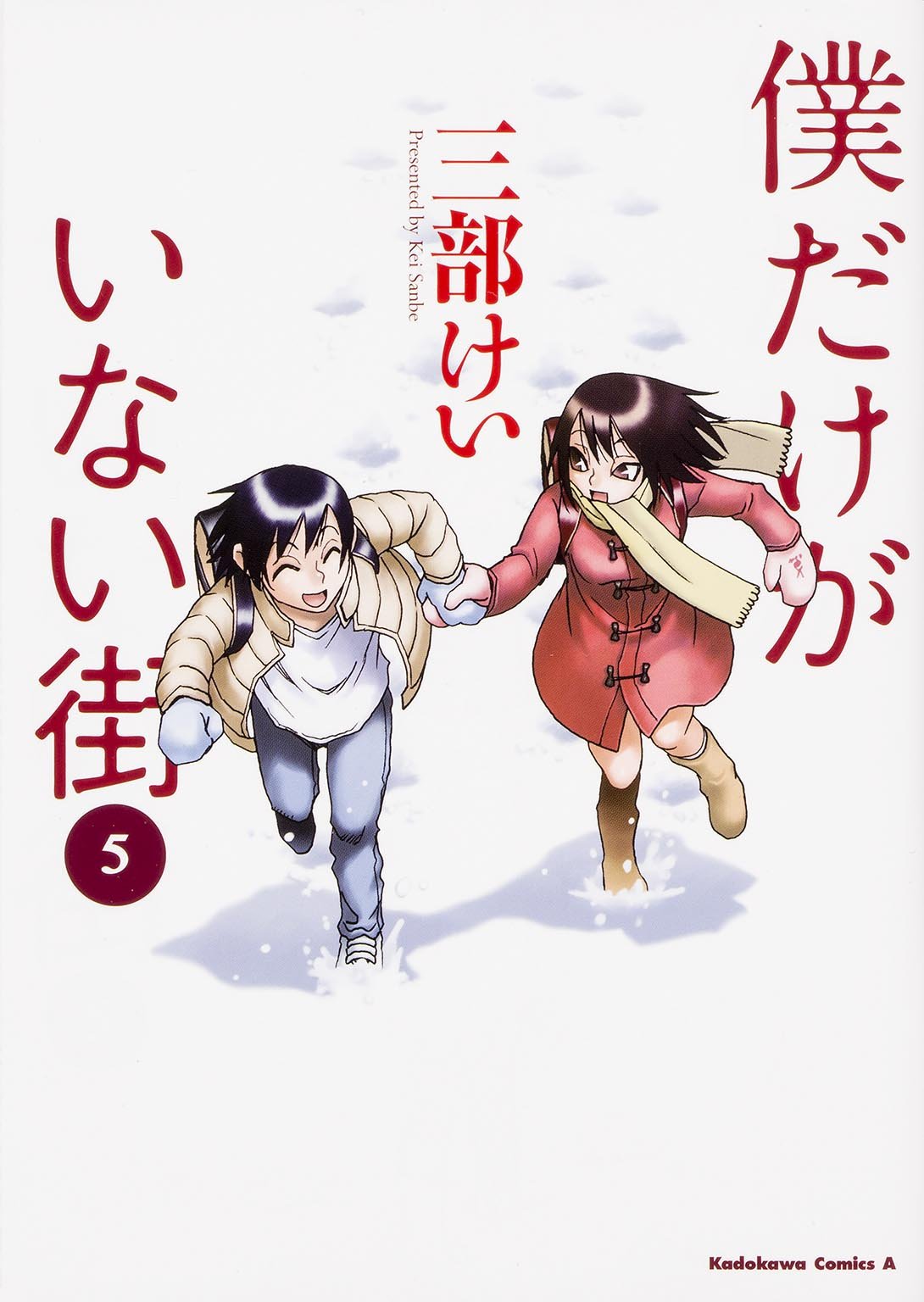 「僕だけがいない街」5巻
