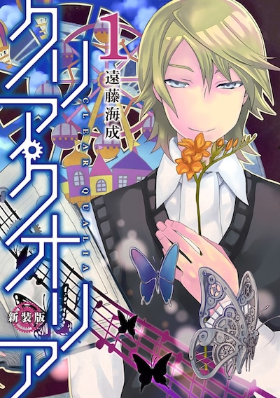 「クリア・クオリア」新装版1巻