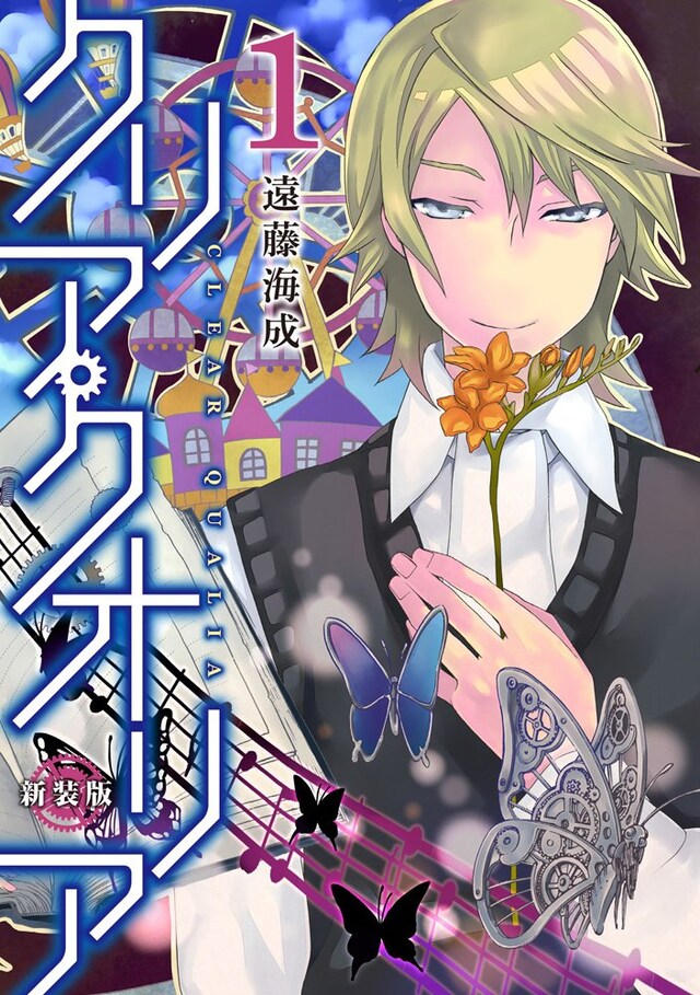 「クリア・クオリア」新装版1巻