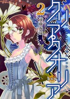 「クリア・クオリア」新装版2巻