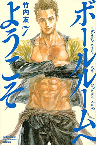 6位の竹内友「ボールルームへようこそ」。