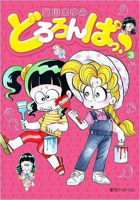 「どろろんぱっ！」3巻