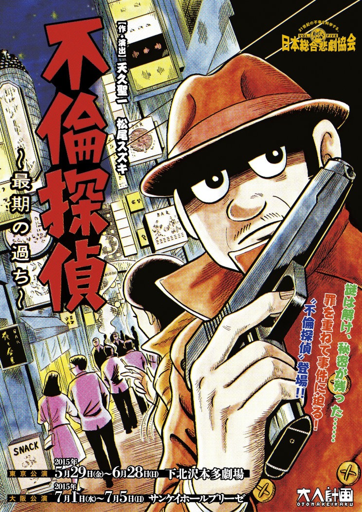 「日本総合悲劇協会 vol.5 『不倫探偵～最期の過ち～』」チラシ