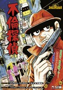 「日本総合悲劇協会 vol.5 『不倫探偵~最期の過ち~』」チラシ