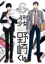 椿いづみ「月刊少女野崎くん」6巻