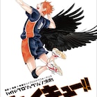 「ハイキュー!!」舞台化!“ハイパープロジェクション演劇”として11月より