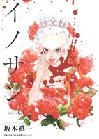 坂本眞一「イノサン」8巻