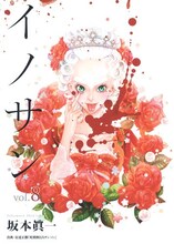 坂本眞一「イノサン」8巻