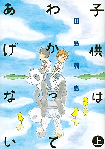 2位の田島列島「子供はわかってあげない」。