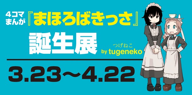 「4コマまんが『まほろばきっさ』誕生展」の告知画像。
