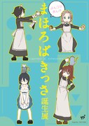 「4コマまんが『まほろばきっさ』誕生展」のポスター。
