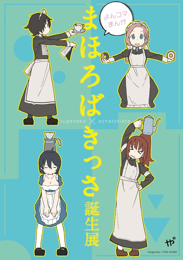 「4コマまんが『まほろばきっさ』誕生展」のポスター。