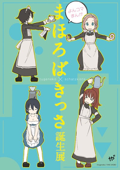 「4コマまんが『まほろばきっさ』誕生展」のポスター。