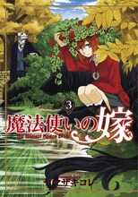 ヤマザキコレ「魔法使いの嫁」3巻