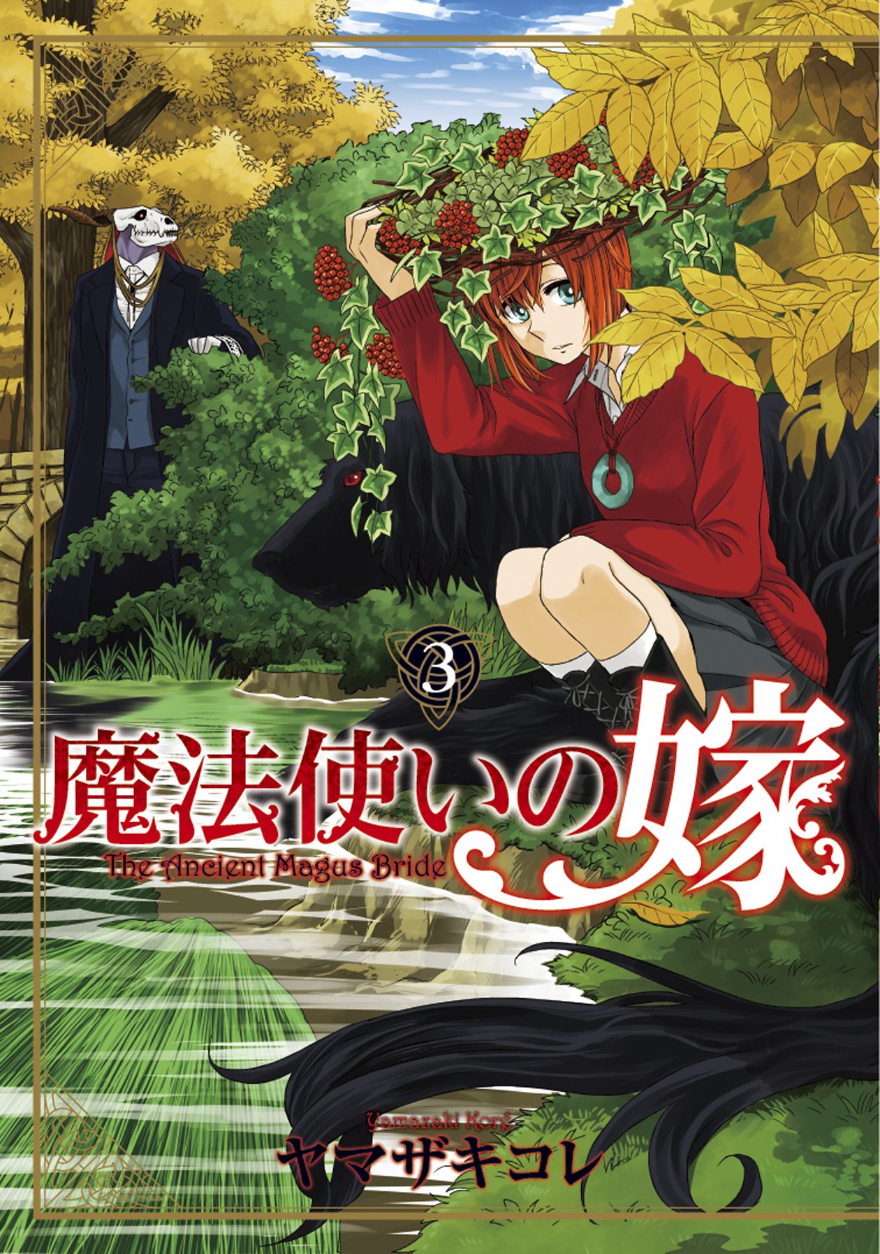 12位のヤマザキコレ「魔法使いの嫁」。