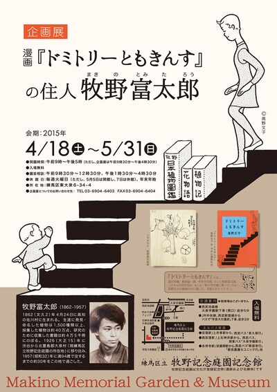 「漫画『ドミトリーともきんす』の住人 牧野富太郎」ポスター。