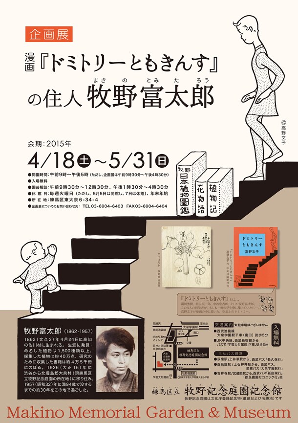 「漫画『ドミトリーともきんす』の住人 牧野富太郎」ポスター。