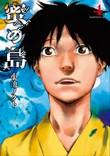小池ノクト「蜜の島」4巻