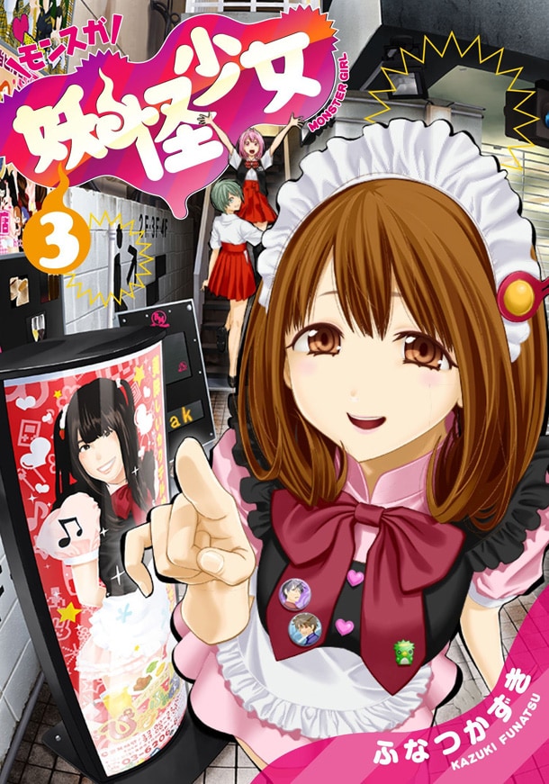「妖怪少女-モンスガ-」3巻