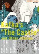 「カフカの『城』他三篇」