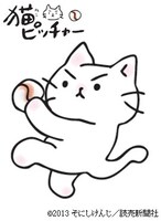 「猫ピッチャー」のミー太郎 (c)2013 そにけんじ／読売新聞社