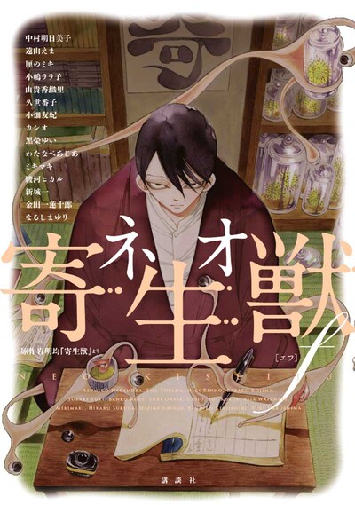 「ネオ寄生獣f」の表紙。