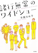 「諸行無常のワイドショー」