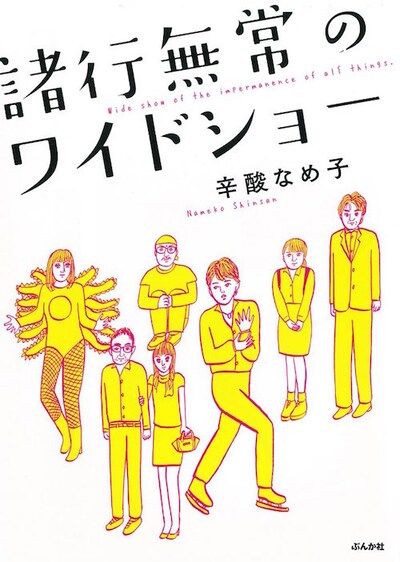 「諸行無常のワイドショー」