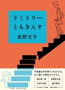 14位の高野文子「ドミトリーともきんす」。