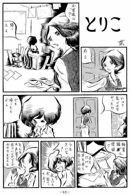 「マジカル・高橋 葉介・ツアー -高橋葉介初期傑作短編集」収録の「とりこ」より。