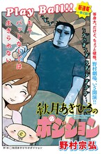 野村宗弘の新連載「秋月あきひろのポジション」扉ページ。