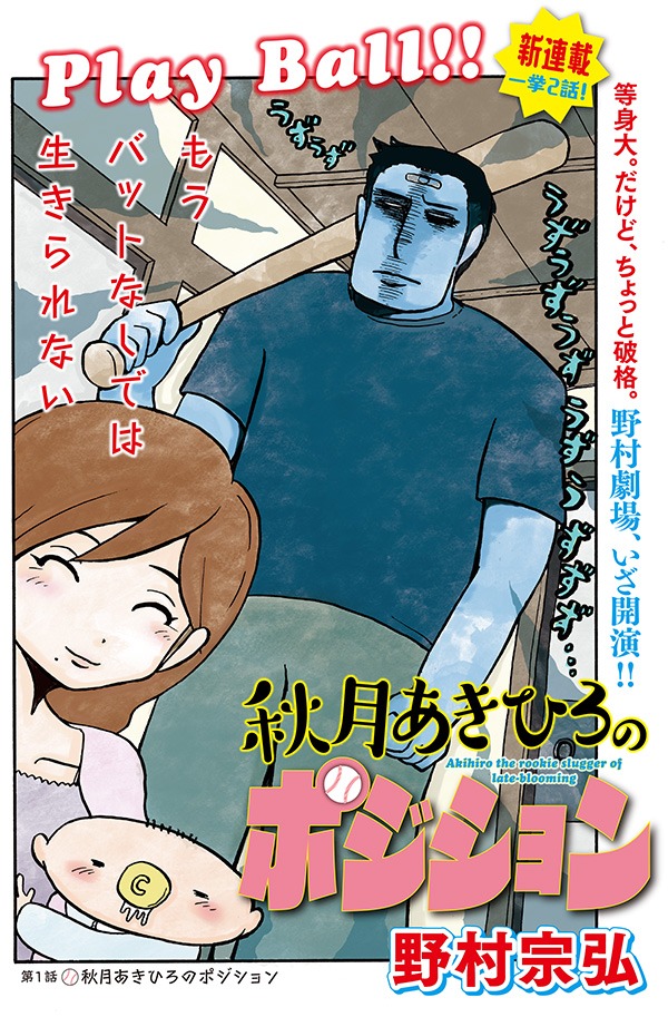 野村宗弘の新連載「秋月あきひろのポジション」扉ページ。