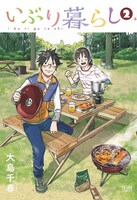 4月20日に発売される「いぶり暮らし」2巻。(c)大島千春／NSP 2014