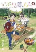 4月20日に発売される「いぶり暮らし」2巻。(c)大島千春／NSP 2014