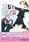 「いいんちょ。」7巻初回版（帯付き）