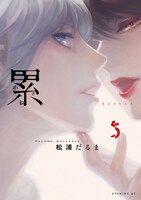 「累 ―かさね―」5巻