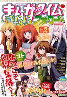 まんがタイムきららフォワード5月号