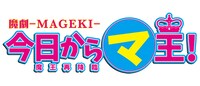 「魔劇『今日から（マ）王！』～ 魔王再降臨～」ロゴ (c)喬林知・KADOKAWA/NHK・NEP (c)2015魔劇製作委員会