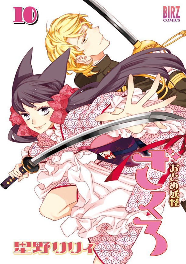 「おとめ妖怪ざくろ」10巻通常版