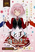 茶みらいの新連載「手と手を合わせて」の扉ページ。(c)茶みらい／芳文社