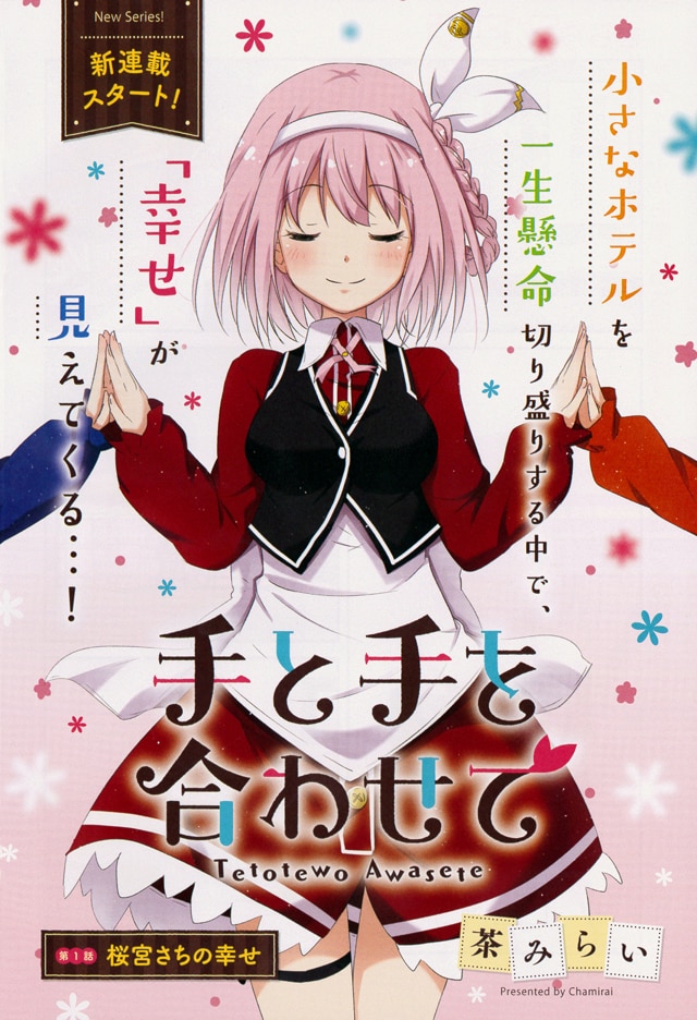 茶みらいの新連載「手と手を合わせて」の扉ページ。(c)茶みらい／芳文社