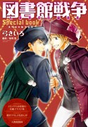 「図書館戦争 LOVE&WAR」の別冊付録。