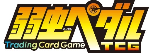 「弱虫ペダルTCGトレペダ」ロゴ(c)渡辺航（週刊少年チャンピオン）／弱虫ペダルGR製作委員会